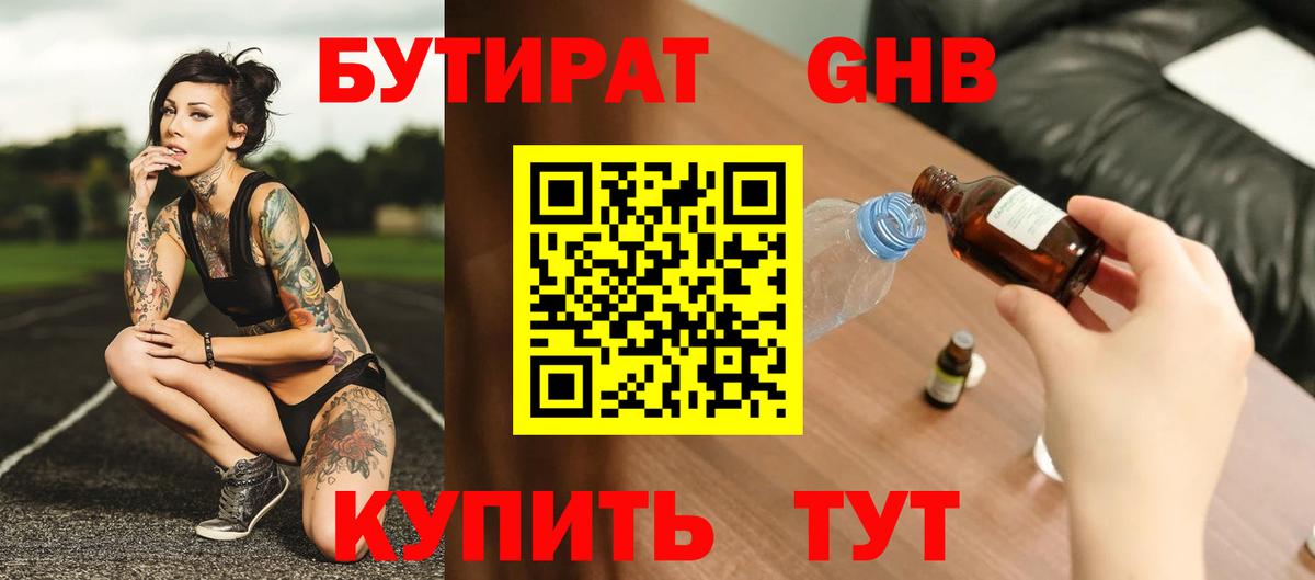 Бутират GHB  Вход с VPN  Мыски 