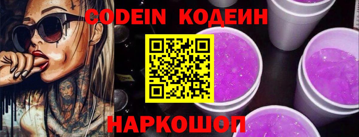 Кодеин Purple Drank  Вход с VPN  Мыски 